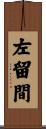 左留間 Scroll
