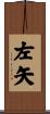 左矢 Scroll
