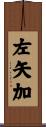 左矢加 Scroll
