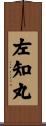 左知丸 Scroll