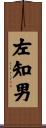 左知男 Scroll