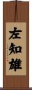 左知雄 Scroll