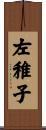 左稚子 Scroll