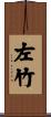 左竹 Scroll