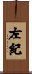 左紀 Scroll