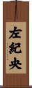 左紀央 Scroll