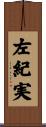 左紀実 Scroll