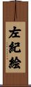 左紀絵 Scroll