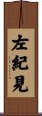 左紀見 Scroll