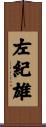 左紀雄 Scroll