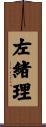 左緒理 Scroll