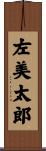 左美太郎 Scroll