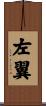 左翼 Scroll