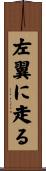 左翼に走る Scroll