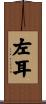 左耳 Scroll