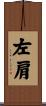 左肩 Scroll