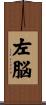 左脳 Scroll