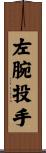 左腕投手 Scroll