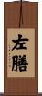 左膳 Scroll