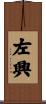 左興 Scroll
