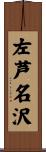 左芦名沢 Scroll