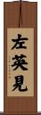 左英見 Scroll