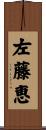 左藤恵 Scroll