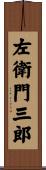 左衛門三郎 Scroll