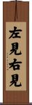 左見右見 Scroll
