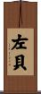 左貝 Scroll