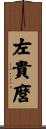 左貴麿 Scroll