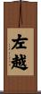 左越 Scroll
