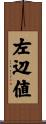 左辺値 Scroll