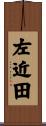 左近田 Scroll