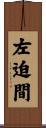 左迫間 Scroll