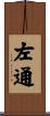 左通 Scroll