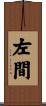 左間 Scroll