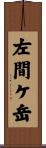 左間ケ岳 Scroll
