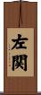 左関 Scroll