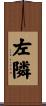 左隣 Scroll