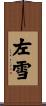 左雪 Scroll