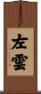 左雲 Scroll