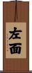 左面 Scroll