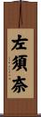 左須奈 Scroll