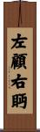 左顧右眄 Scroll