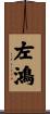左鴻 Scroll