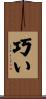 巧い Scroll