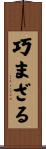 巧まざる Scroll