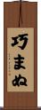 巧まぬ Scroll