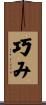 巧み Scroll